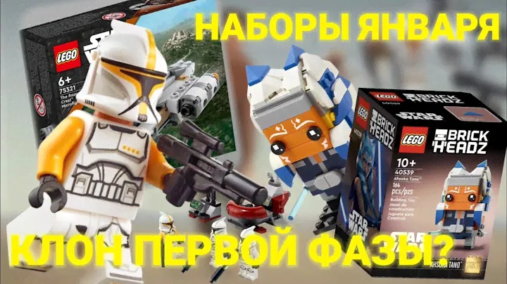 КЛОНЫ СНОВА В ЛЕГО?! | НАБОРЫ ЯНВАРЯ 2022 | КЛОН ПЕРВОЙ ФАЗЫ