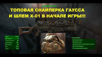 Fallout 4. Карабин Гаусса (Gauss Rifle)! Энергетическая броня X-01 Шлем