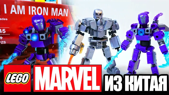 В ЛЕГО MARVEL ТАКОГО НЕ БУДЕТ 6 - Спасительница и МК-1
