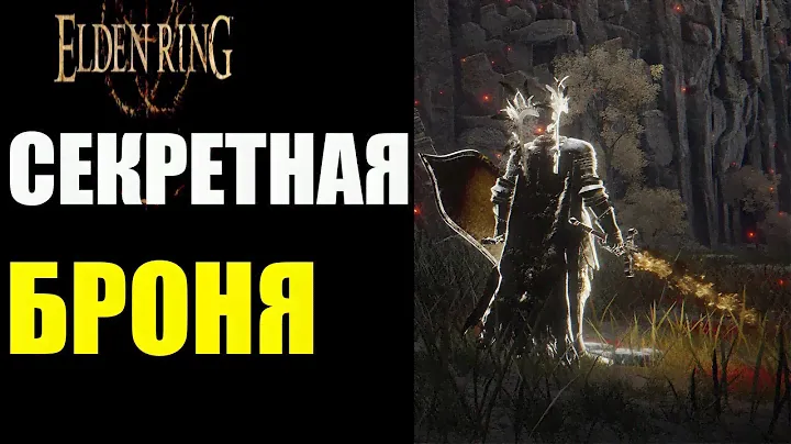 ELDEN RING СЕКРЕТНАЯ БРОНЯ