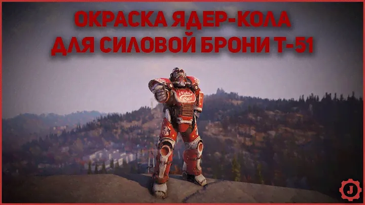 Fallout 76 - Как получить окраску '"Ядер-Кола" для Силовой Брони Т-51