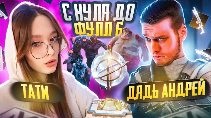 С НУЛЯ ДО ФУЛЛ 6! ЗОМБИ БОССЫ В МЕТРО РОЯЛЬ с ДЯДЬ АНДРЕЕМ! PUBG MOBILE METRO ROYALE | ПУБГ МОБАЙЛ
