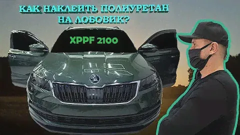 Как клеить полиуретан на лобовое стекло?