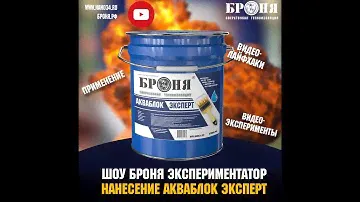 БРОНЯ ЭКСПЕРИМЕНТЫ "Как правильно наносить жидкую гидроизоляцию Броня АкваБлок Эксперт на профлист"