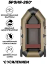 Sportex Броня-260 хаки-черный лодка ПВХ с усилением надувные лодки