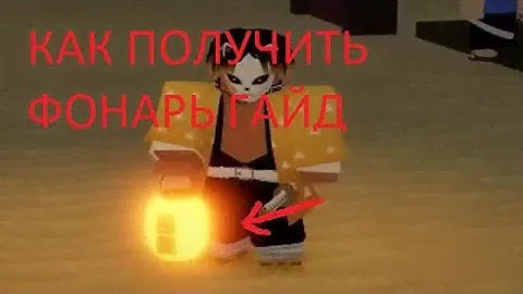 КАК ПОЛУЧИТЬ ФОНАРЬ В PROJECT SLAYERS ГАЙД!