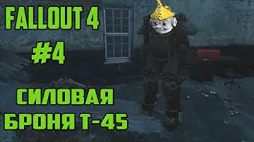 Прохождение Fallout 4 #4 Силовая броня т-45.