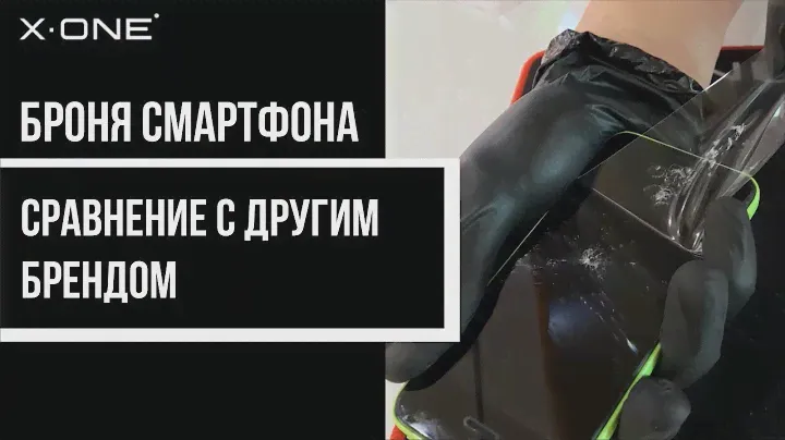 Вся правда о броне смартфонов / защита экрана / какая пленка лучше / как защитить смартфон / X-ONE