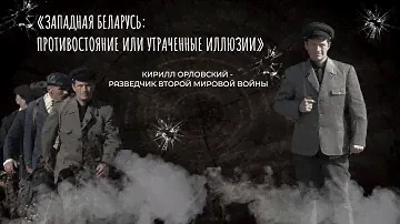 Док.фильм «Западная Беларусь. Противостояние и Утраченные иллюзии»