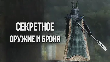 Skyrim Секретное и Уникальное Оружие и Броня Скайрима, о которых вы могли не знать
