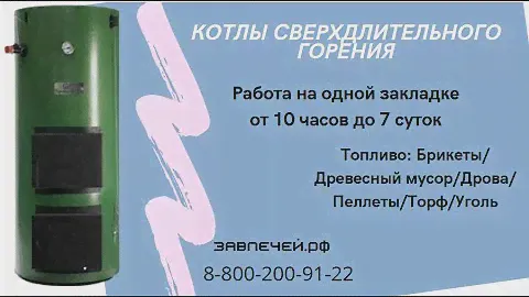 Котлы сверхдлительного (ламинарного горения)
