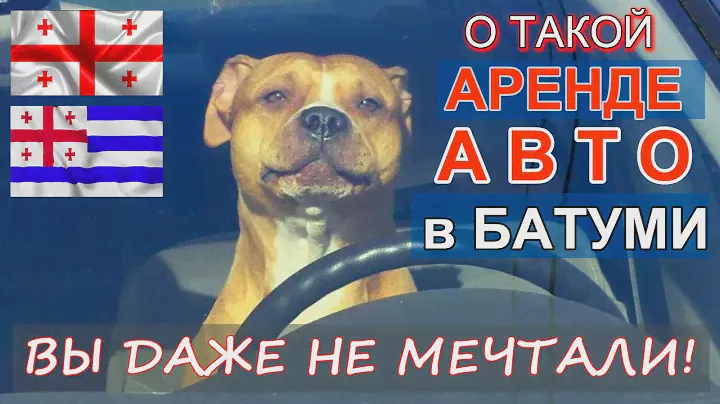 Такая аренда автомобиля в Батуми только у НАС! Много советов, которые вас приятно удивят!