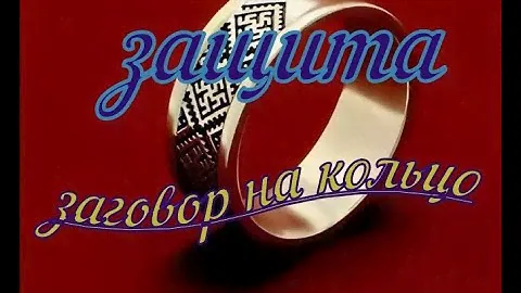 заговорить кольцо для защиты