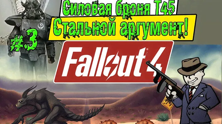 Рукожоп проходит Fallout 4 [ #3 Силовая броня Т45 стальной агрумент]