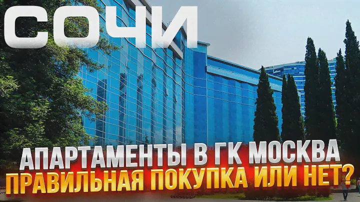 Квартира у Моря в Сочи. Гостиничный Комплекс МОСКВА. Лучший в своем сегменте.