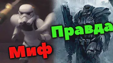 Главные МИФЫ ОБ ИМПЕРСКИХ ШТУРМОВИКАХ. Пушечное мясо или элита Галактической Империи? ЛорЗВ#280