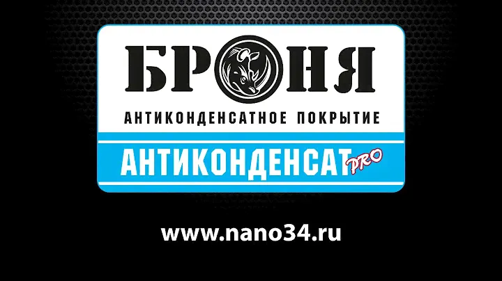 Броня Антиконденсат.  Демонстрация работы