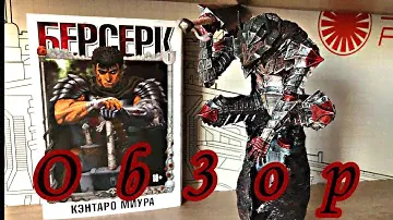 Обзор фигурки ГАТСА в броне БЕРСЕРКА.