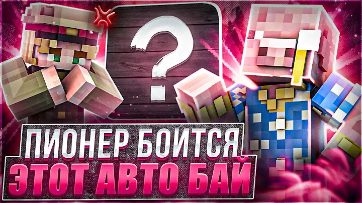 😱ПИОНЕР БОИТСЯ ЭТОТ АВТО БАЙ НА АНАРХИИ 🔥 FUNTIME!