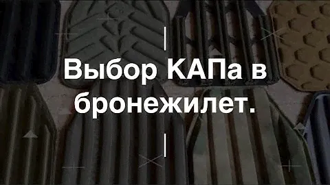 Выбор КАПа в бронежилет. Проект Чистота.