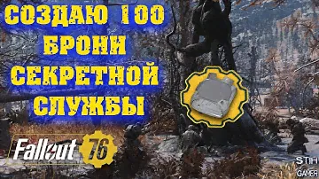 Fallout 76: Создаю 100 Брони Секретной Службы ☯ Проверяю Рандом