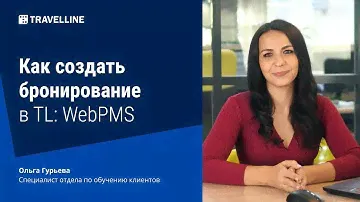 Как создать бронирование в TL: WebPMS. От техподдержки с любовью #18