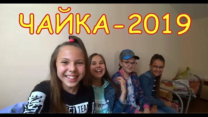 ЧАЙКА 2019   3-я смена  день 1.