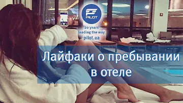 Где забронировать отель дешевле? | Лайфхаки для путешественников | Советы пребывания в отеле