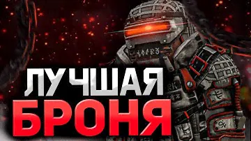 ЛУЧШАЯ БРОНЯ НА 2024 В STALCRAFT | МЕТА БРОНИ 2024 СТАЛКРАФТ