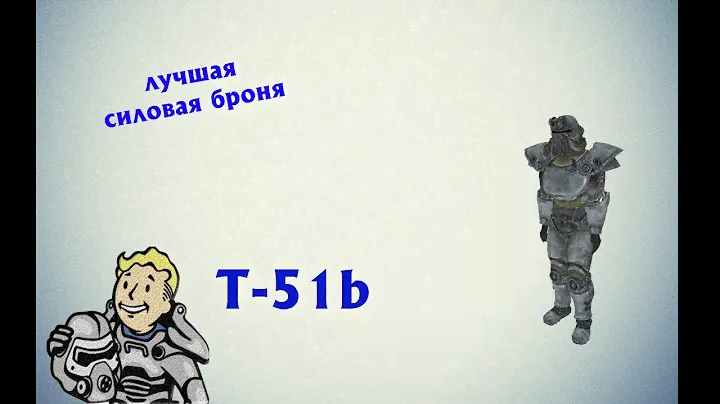 Лучшая броня в Fallout 3!! T-51b