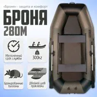 Броня-280М лодка ПВХ с усилением-0