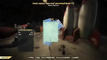 Fallout 76 Схема: окраска "Ядер-кола" для силовой брони T-51