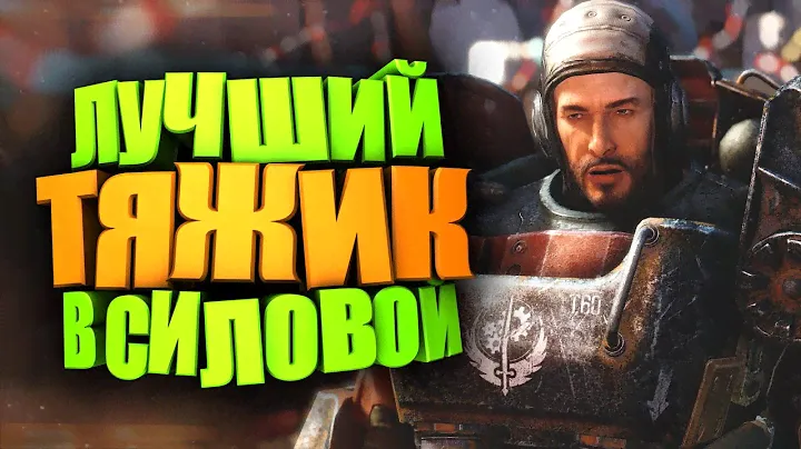 БИЛД НА ТЯЖЕЛОЕ ОРУЖИЕ, ИЗ НОВИЧКА В ТОПЫ ► FALLOUT 76