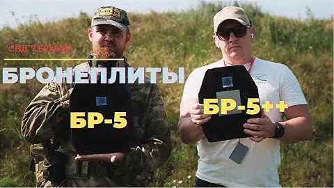 Отстрел бронеплит  Бр-5А и Бр-++. НПО Энергия. СВД 7,62х54R. 5,45х39