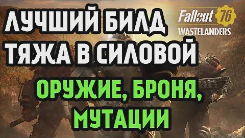 FALLOUT 76 | БИЛД ТЯЖА В СИЛОВОЙ БРОНЕ! (ОРУЖИЕ, БРОНЯ, МУТАЦИИ!)