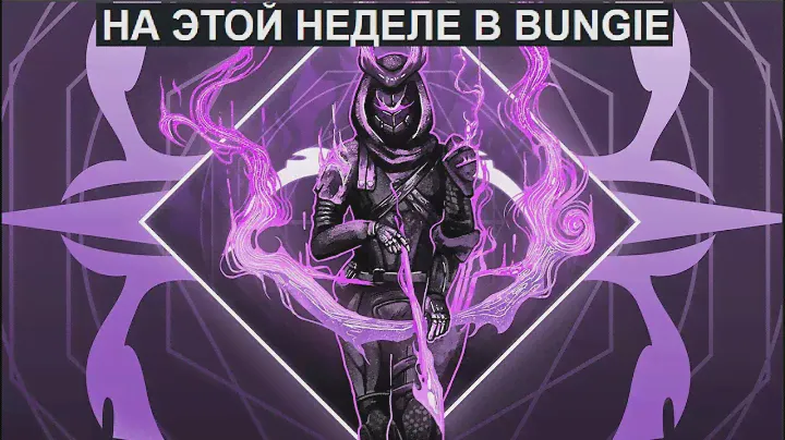 Destiny 2 Бунги сходят с УМА?! Срок годности оружия\брони и уникальные новые энграммы