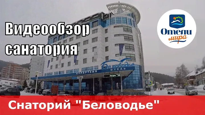 Санаторий «Беловодье» (Россия, Алтайский край, курорт Белокуриха). Обзор 2018