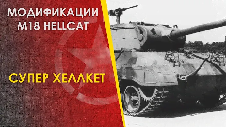 Супер Хеллкет + другие модификации. Super Hellcat modifications.