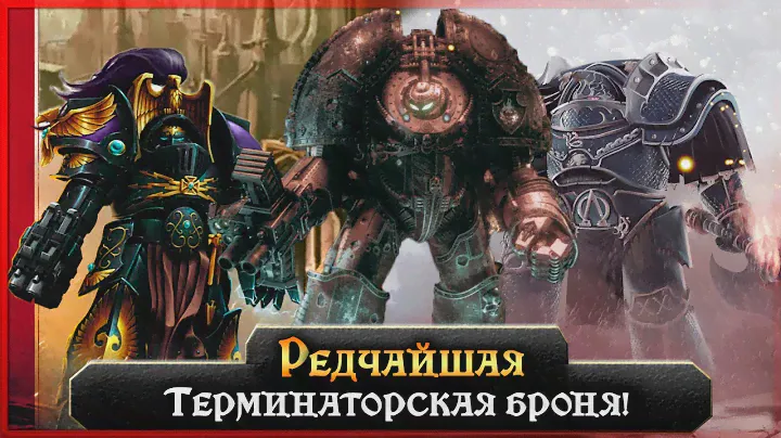 Редчайшая Терминаторская Броня! | Сатуриан Армор | Кузницы Марса |