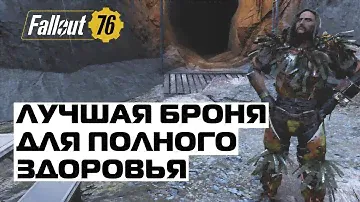 Fallout 76: ЛУЧШАЯ БРОНЯ ДЛЯ ПОЛНОГО ЗДОРОВЬЯ! СОЛНЕЧНАЯ БРОНЯ ИЗ УБЕЖИЩА 94!