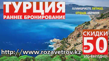 Туры в Турцию из Алматы | Раннее бронирование | Огромные скидки!