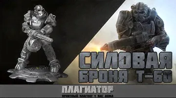 Fallout4 - Силовая Броня T60