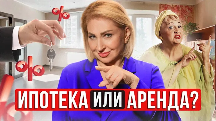Как ВЫГОДНО купить квартиру в 2024? / ИПОТЕКА или АРЕНДА: что лучше?