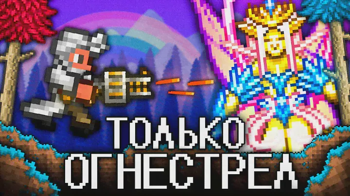 ТЕРРАРИЯ, Но Я МОГУ ИСПОЛЬЗОВАТЬ ТОЛЬКО ОГНЕСТРЕЛ! TERRARIA СТРЕЛОК!