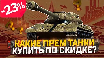 ЧТО КУПИТЬ ПО СКИДКЕ НА 23 ФЕВРАЛЯ ЗА ГОЛДУ? МИР ТАНКОВ