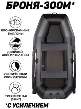 Sportex Надувная лодка пвх Броня-300М с усилением серый-черный надувные лодки