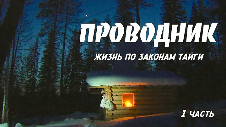 Проводник. Жизнь по законам тайги 1 / Сибирь / Siberia. Living by Taiga Rules 1