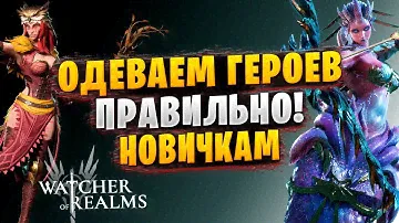 КАК ОДЕВАТЬ ГЕРОЕВ | ГАЙД ДЛЯ НОВИЧКОВ | Watcher of Realms