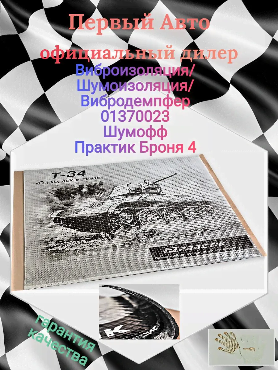 Виброизоляция/Шумоизоляция/Вибродемпфер 01370023 Шумофф Практик Броня 4 мм 500*600мм