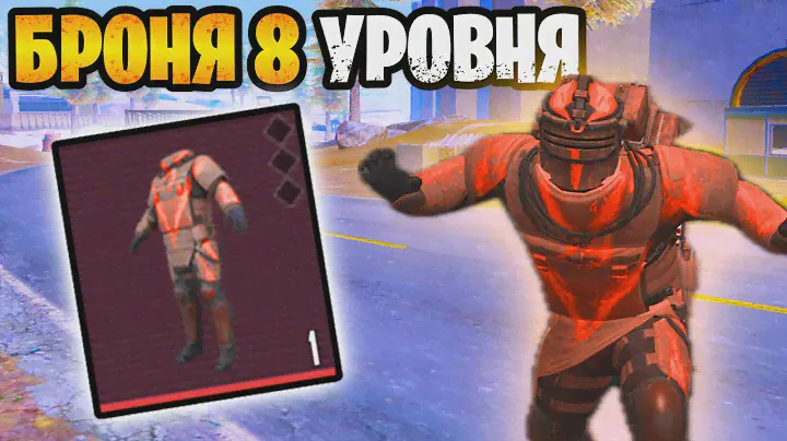 😱 НОВАЯ БРОНЯ 8 УРОВНЯ УЖЕ В МЕТРО РОЯЛЬ | METRO ROYALE